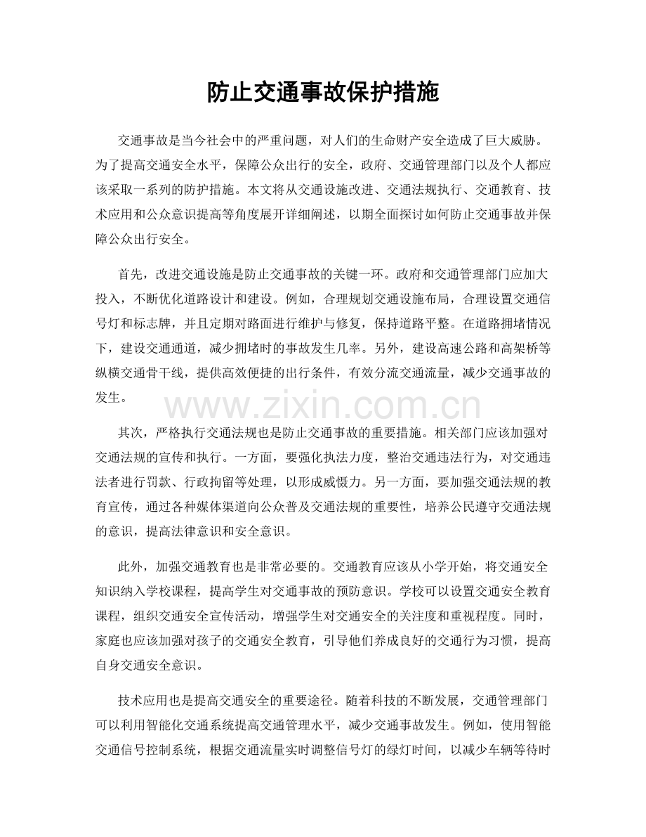 防止交通事故保护措施.docx_第1页
