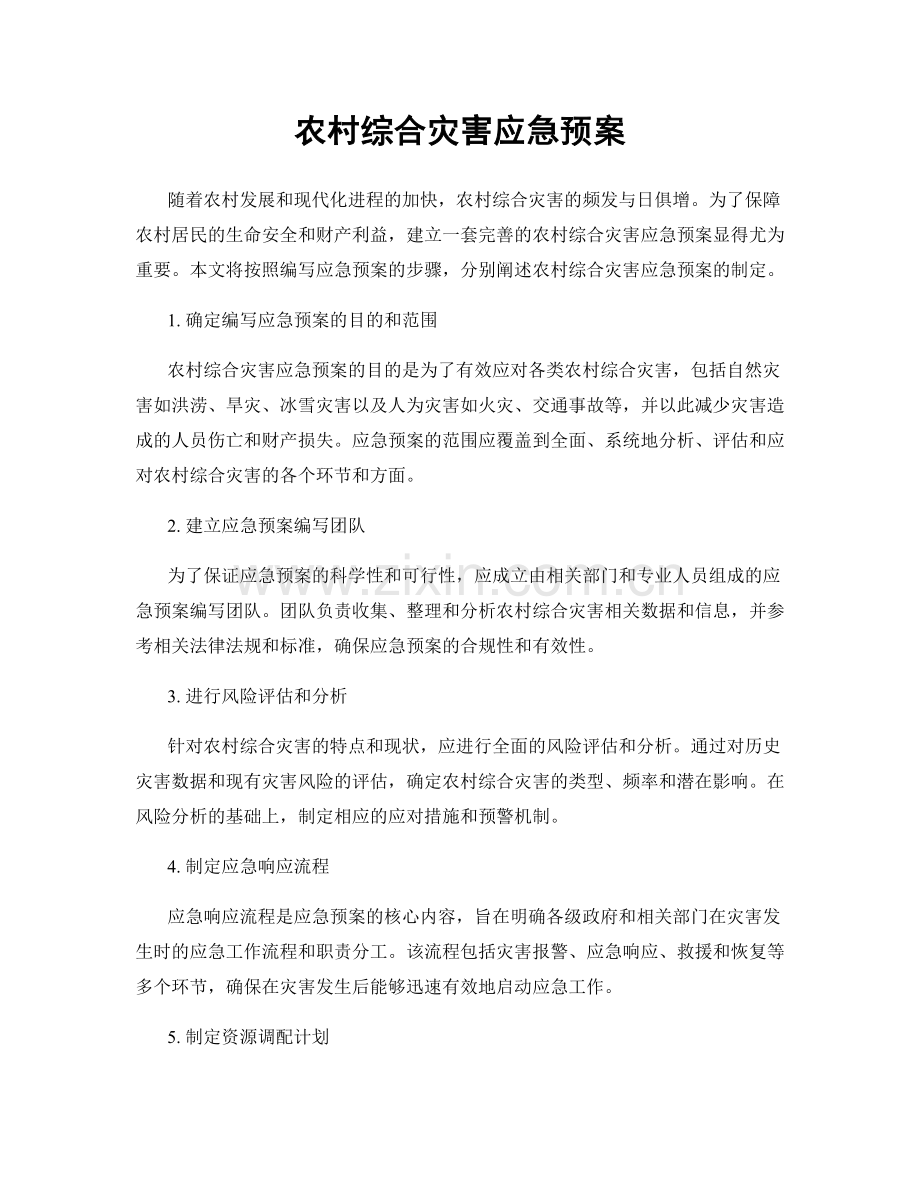 农村综合灾害应急预案.docx_第1页