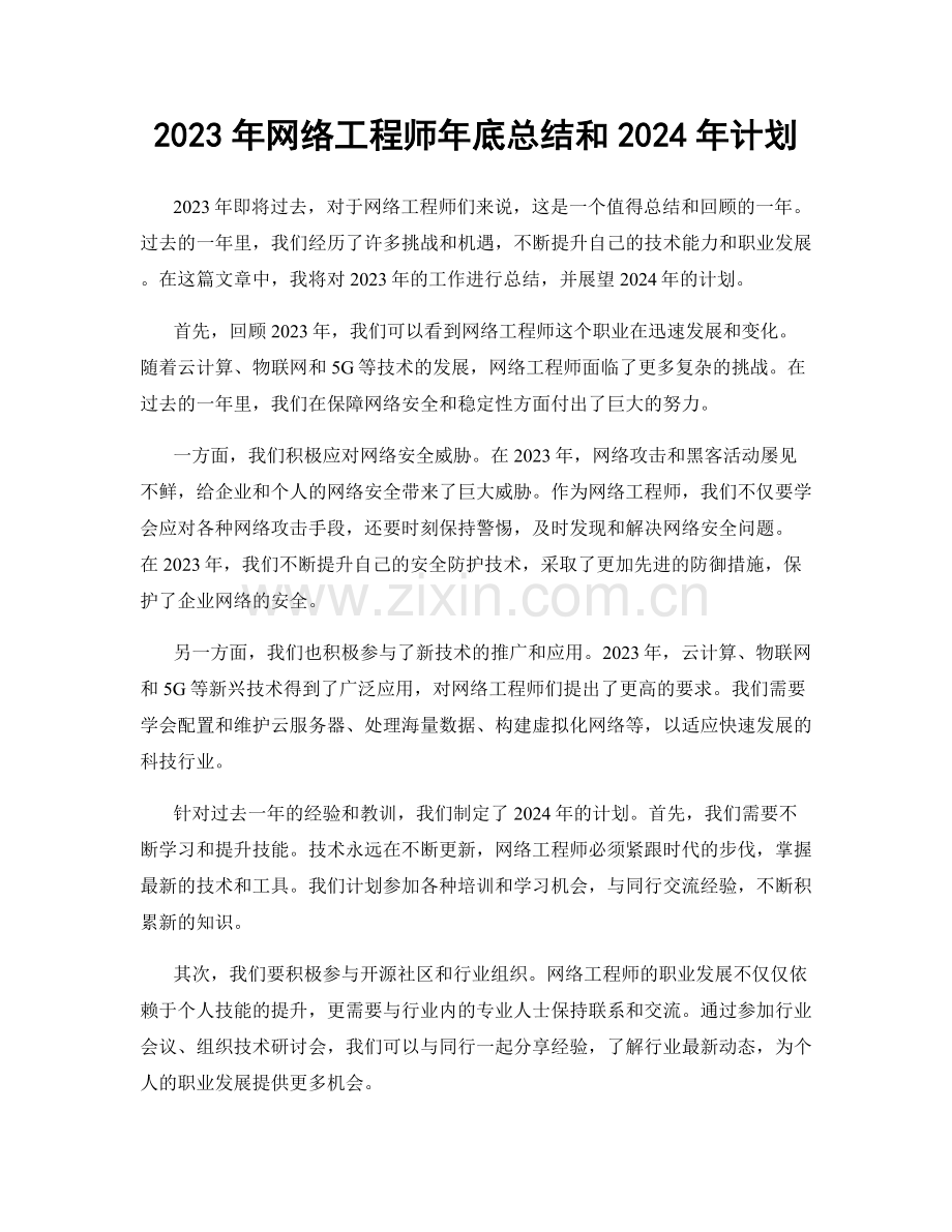 2023年网络工程师年底总结和2024年计划.docx_第1页