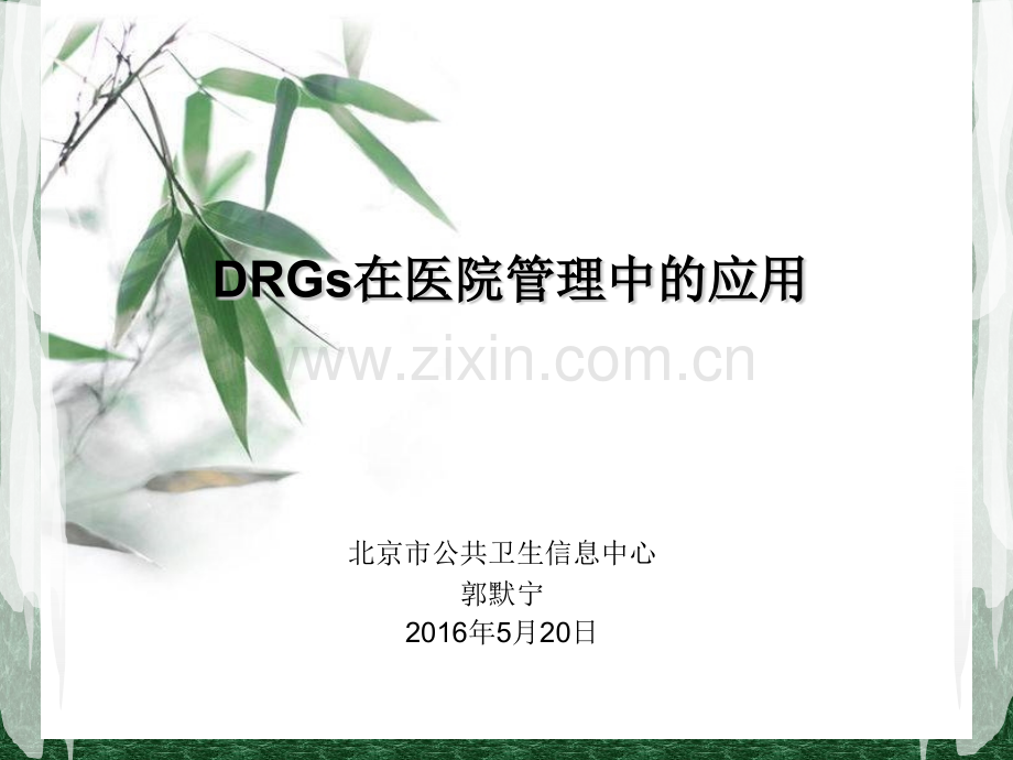DRGs在医院管理中的应用20160520(打印版).pptx_第1页