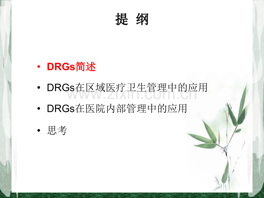DRGs在医院管理中的应用20160520(打印版).pptx_第2页