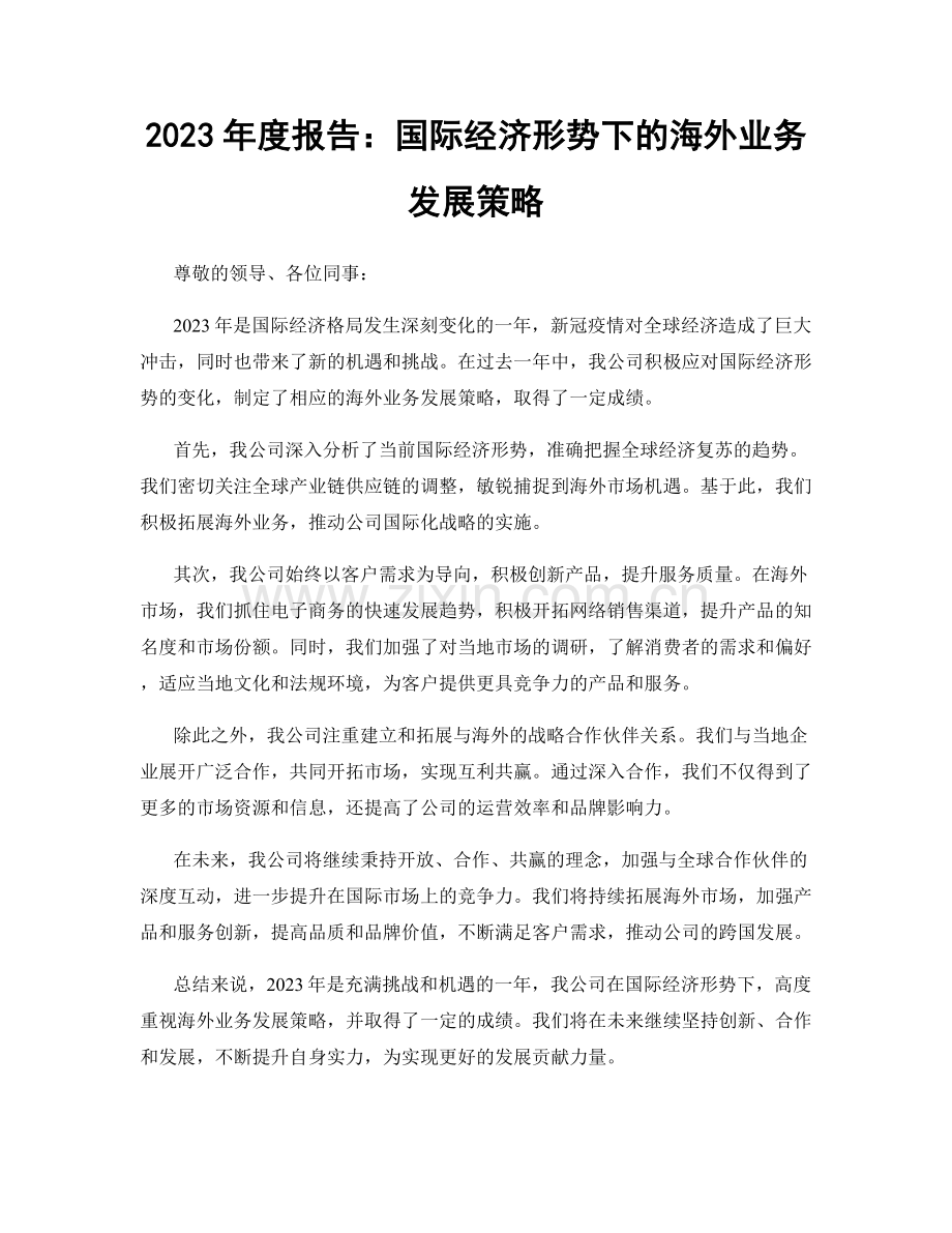 2023年度报告：国际经济形势下的海外业务发展策略.docx_第1页