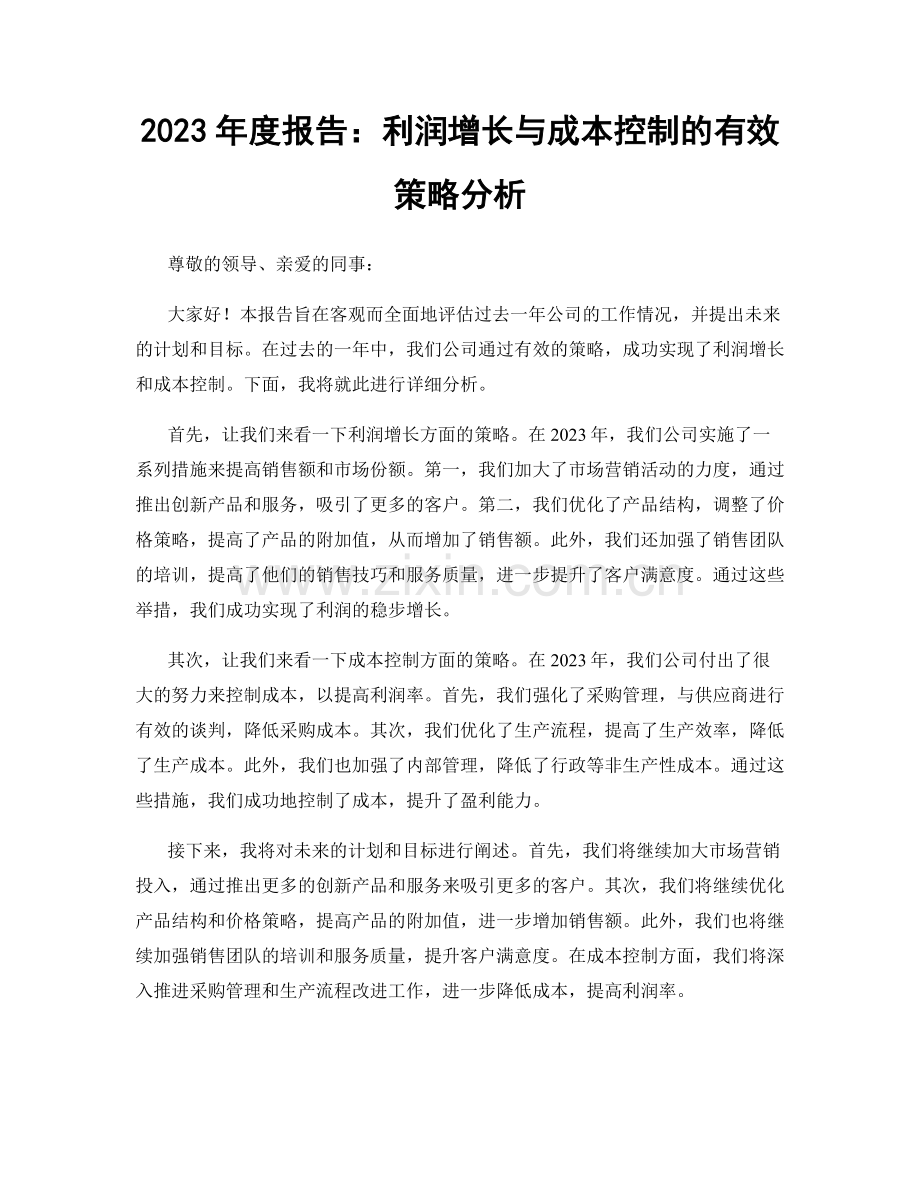 2023年度报告：利润增长与成本控制的有效策略分析.docx_第1页