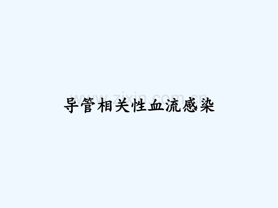 导管相关性血流感染.pptx_第1页