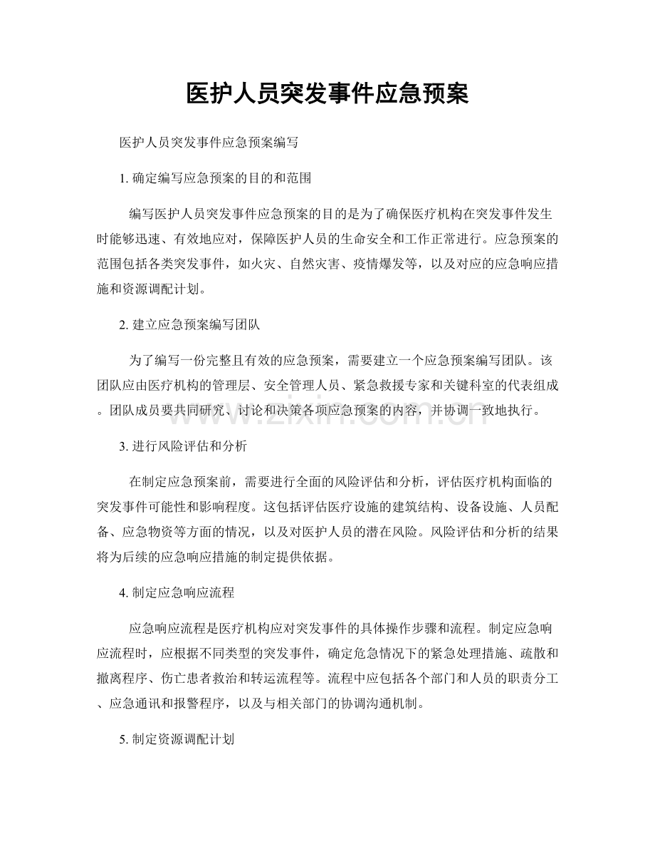 医护人员突发事件应急预案.docx_第1页