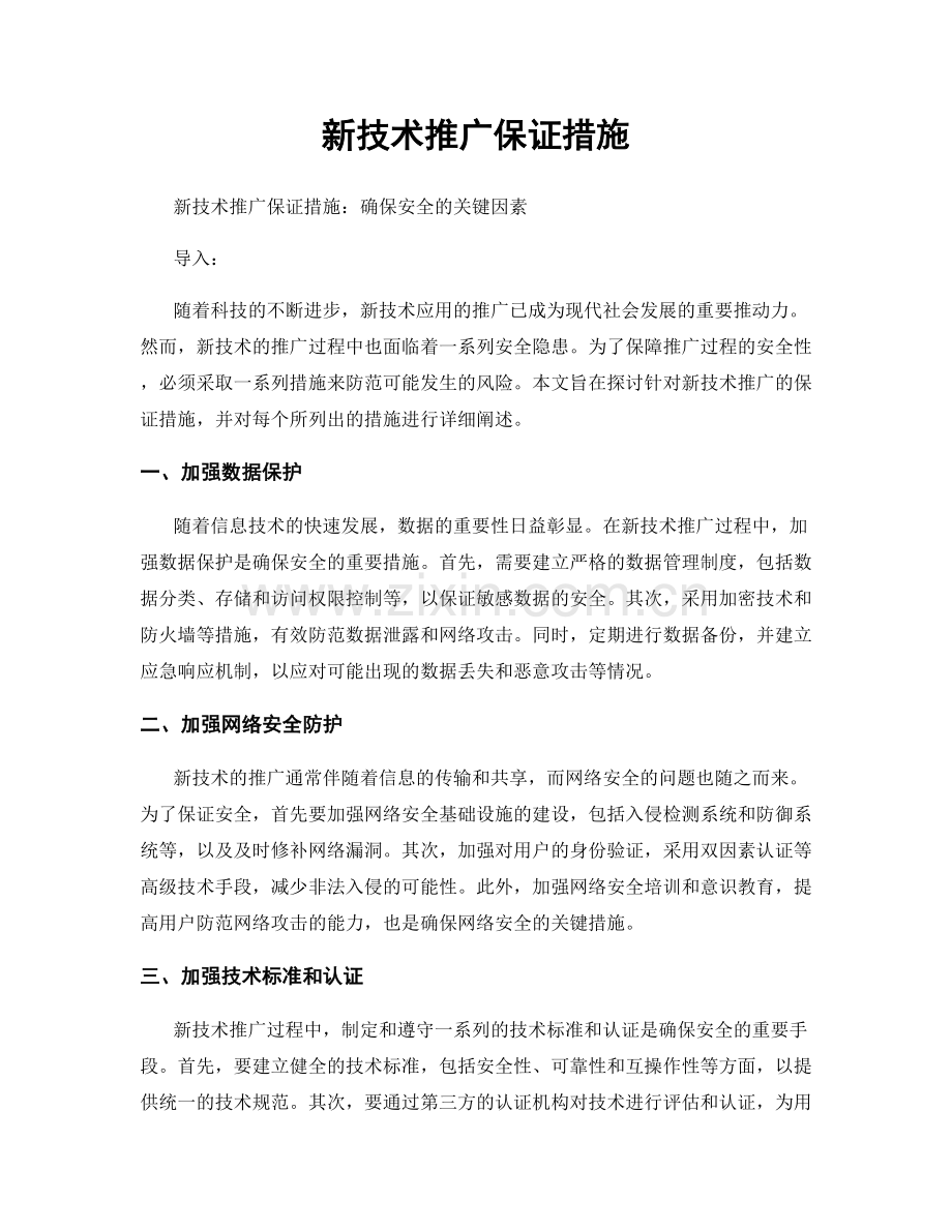 新技术推广保证措施.docx_第1页