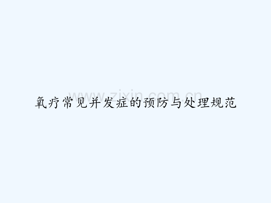 氧疗常见并发症的预防与处理规范-PPT.ppt_第1页