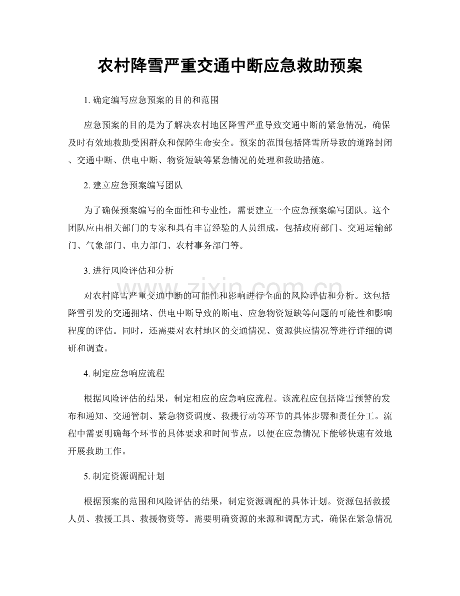 农村降雪严重交通中断应急救助预案.docx_第1页