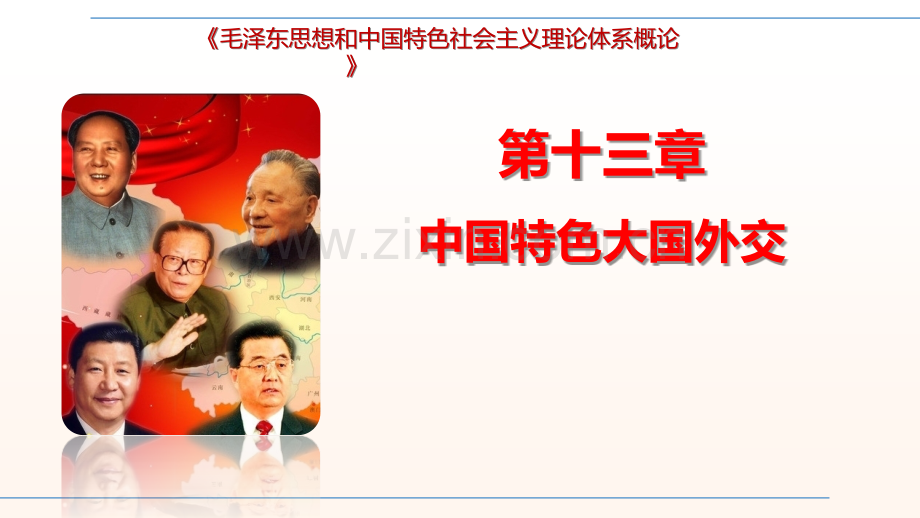 《概论》2018版第十三章中国特色大国外交.pptx_第1页