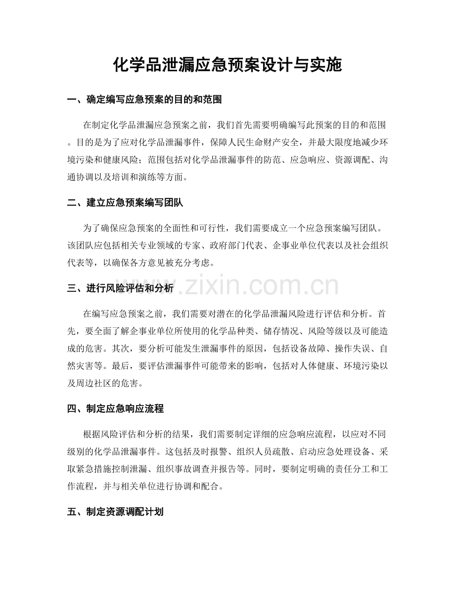 化学品泄漏应急预案设计与实施.docx_第1页