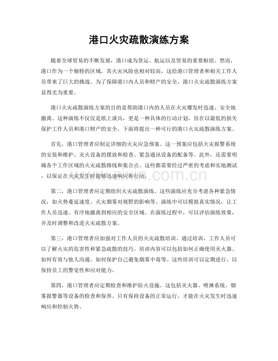 港口火灾疏散演练方案.docx_第1页