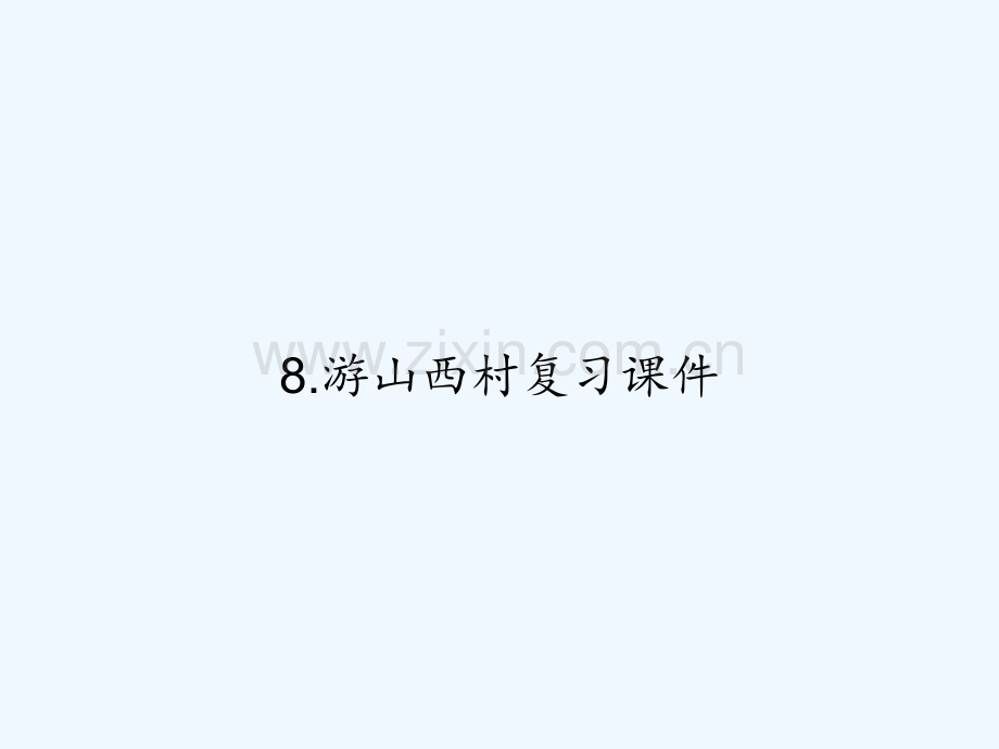 8.游山西村复习课件-PPT.ppt_第1页