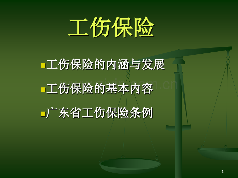 工伤保险.ppt_第1页
