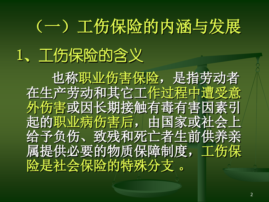 工伤保险.ppt_第2页