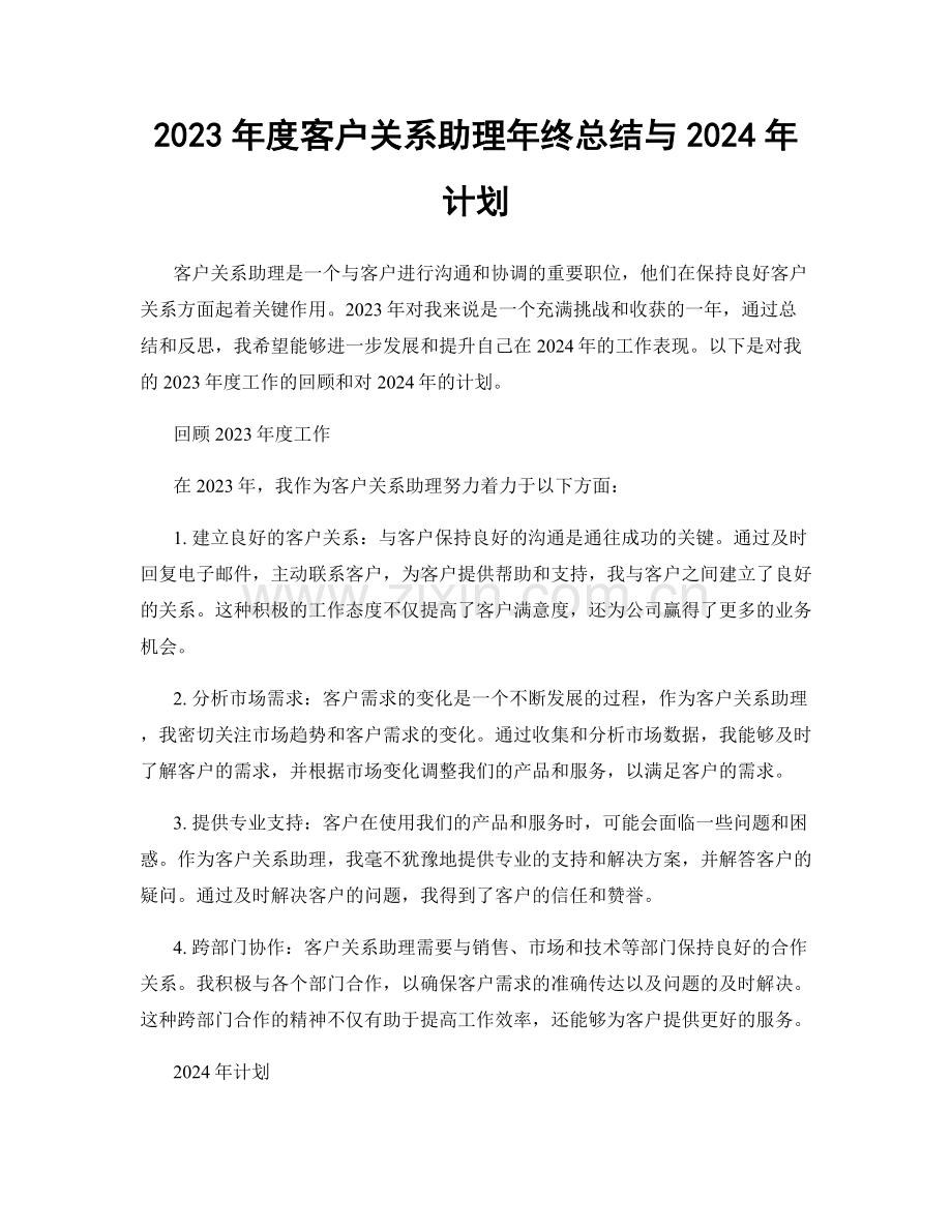 2023年度客户关系助理年终总结与2024年计划.docx_第1页
