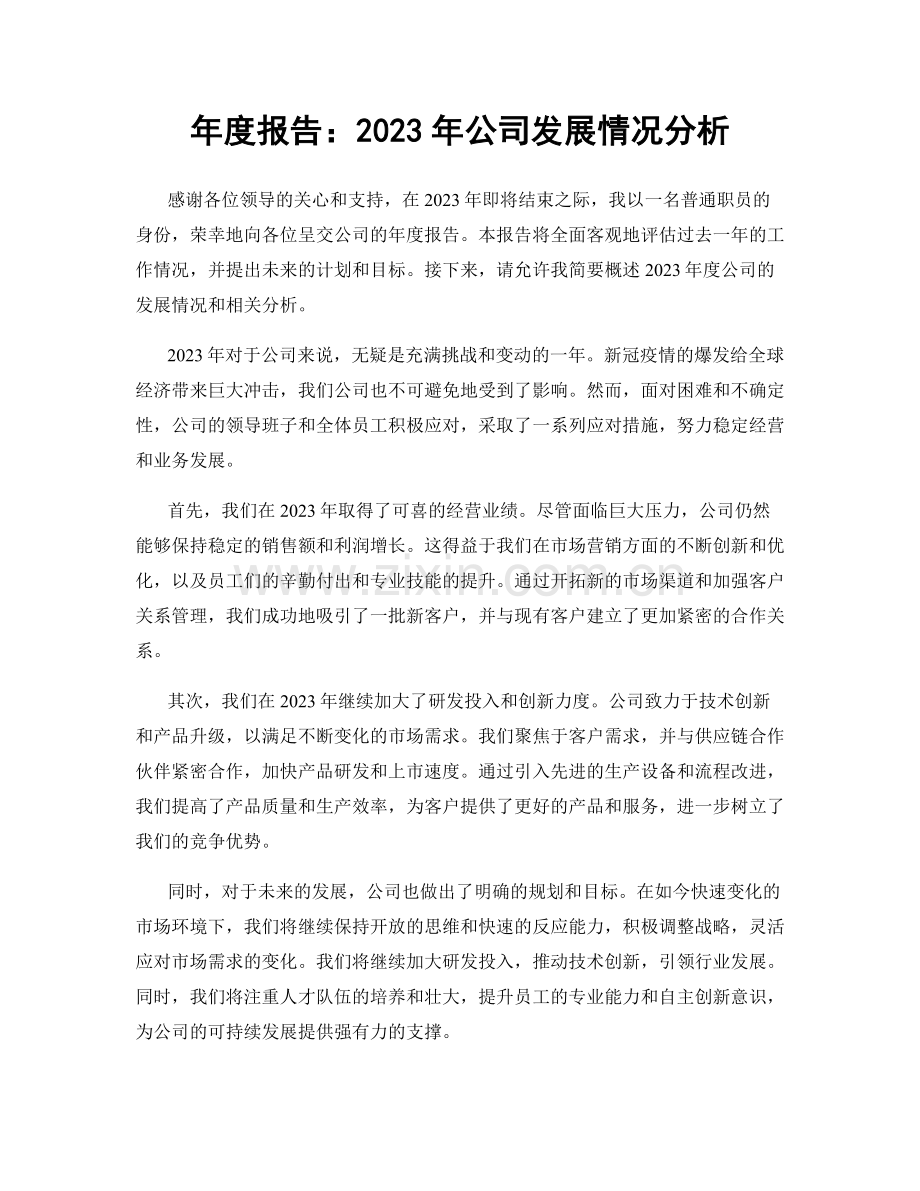 年度报告：2023年公司发展情况分析.docx_第1页