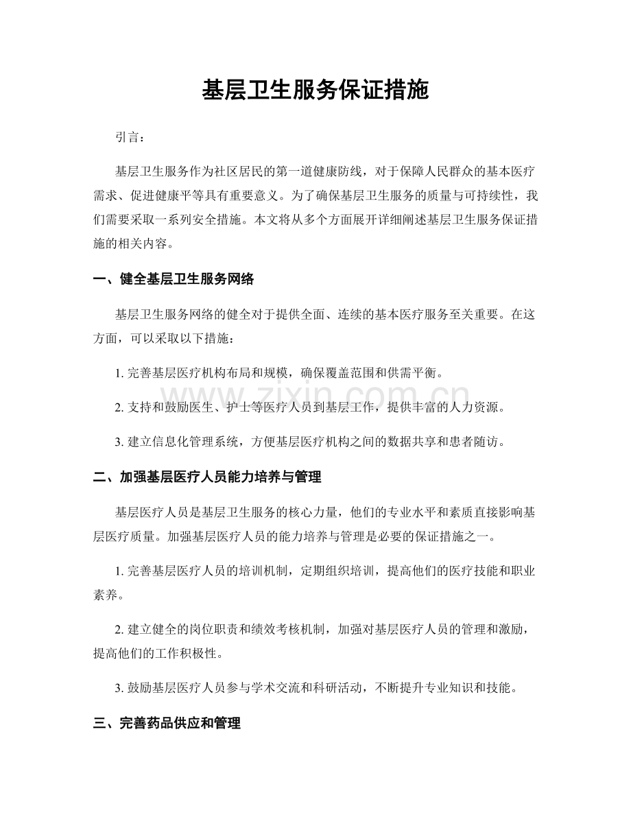 基层卫生服务保证措施.docx_第1页