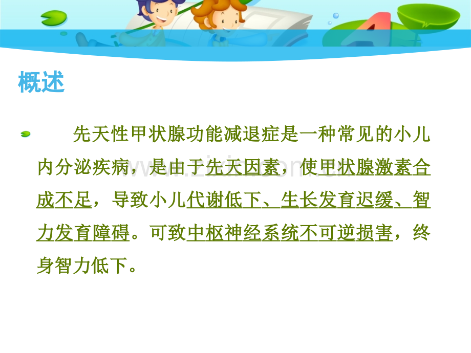 甲状腺功能减低.ppt_第2页