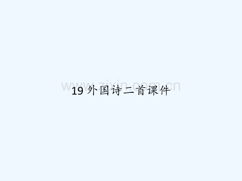 19-外国诗二首课件-PPT.ppt_第1页