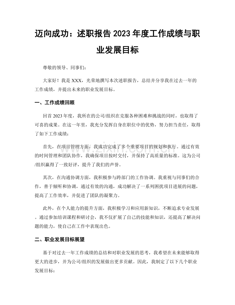 迈向成功：述职报告2023年度工作成绩与职业发展目标.docx_第1页