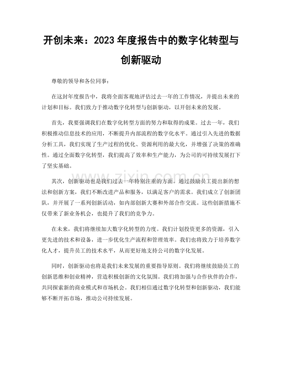 开创未来：2023年度报告中的数字化转型与创新驱动.docx_第1页