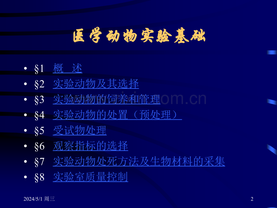 医学实验动物实验基础.ppt_第2页