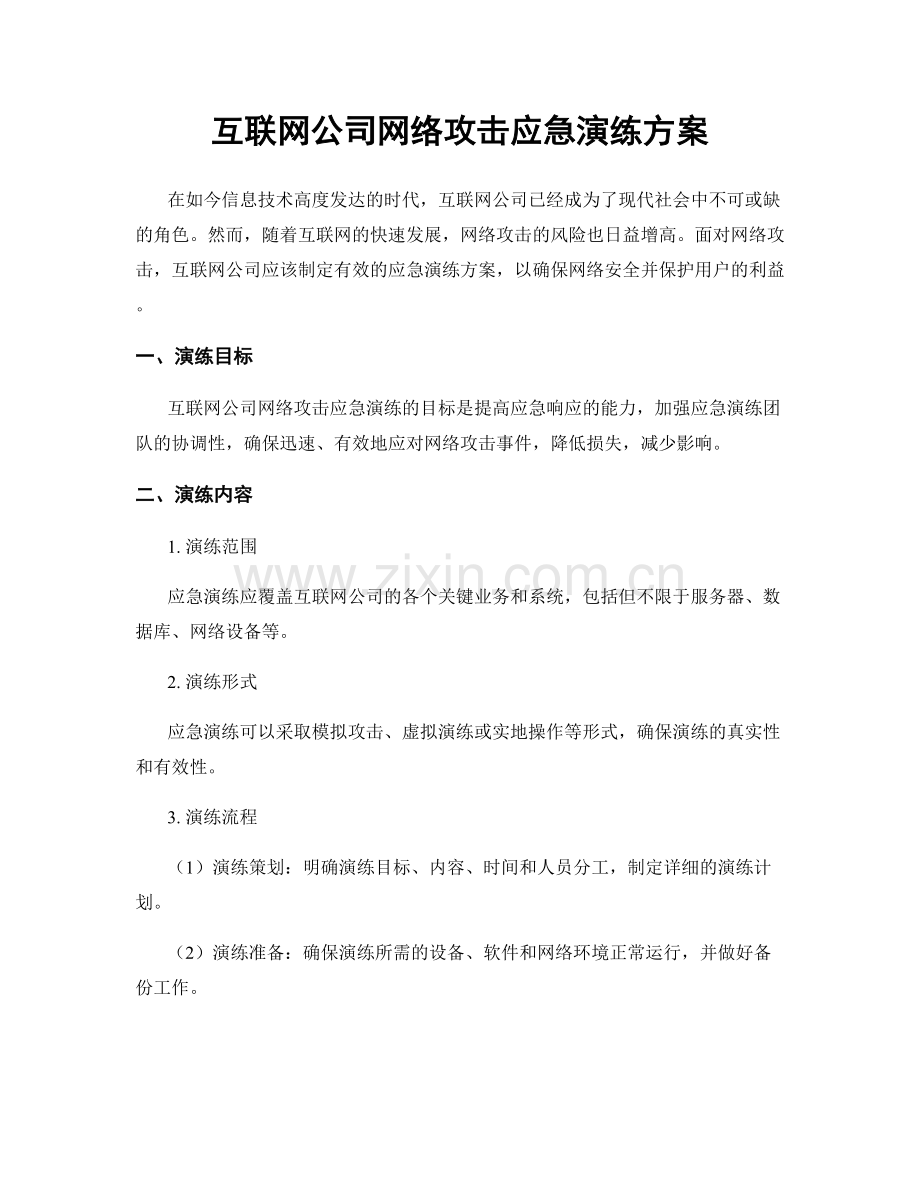 互联网公司网络攻击应急演练方案.docx_第1页