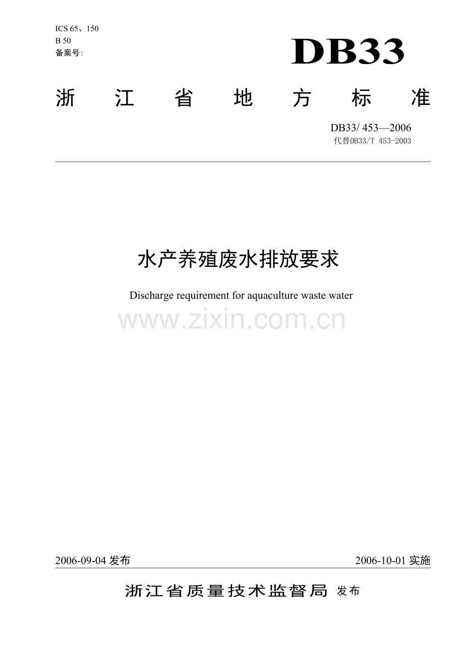 水产养殖废水排放要求(浙江省地方标准).doc_第1页