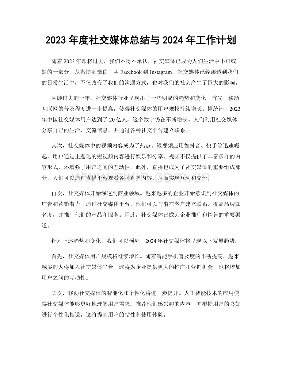 2023年度社交媒体总结与2024年工作计划.docx_第1页