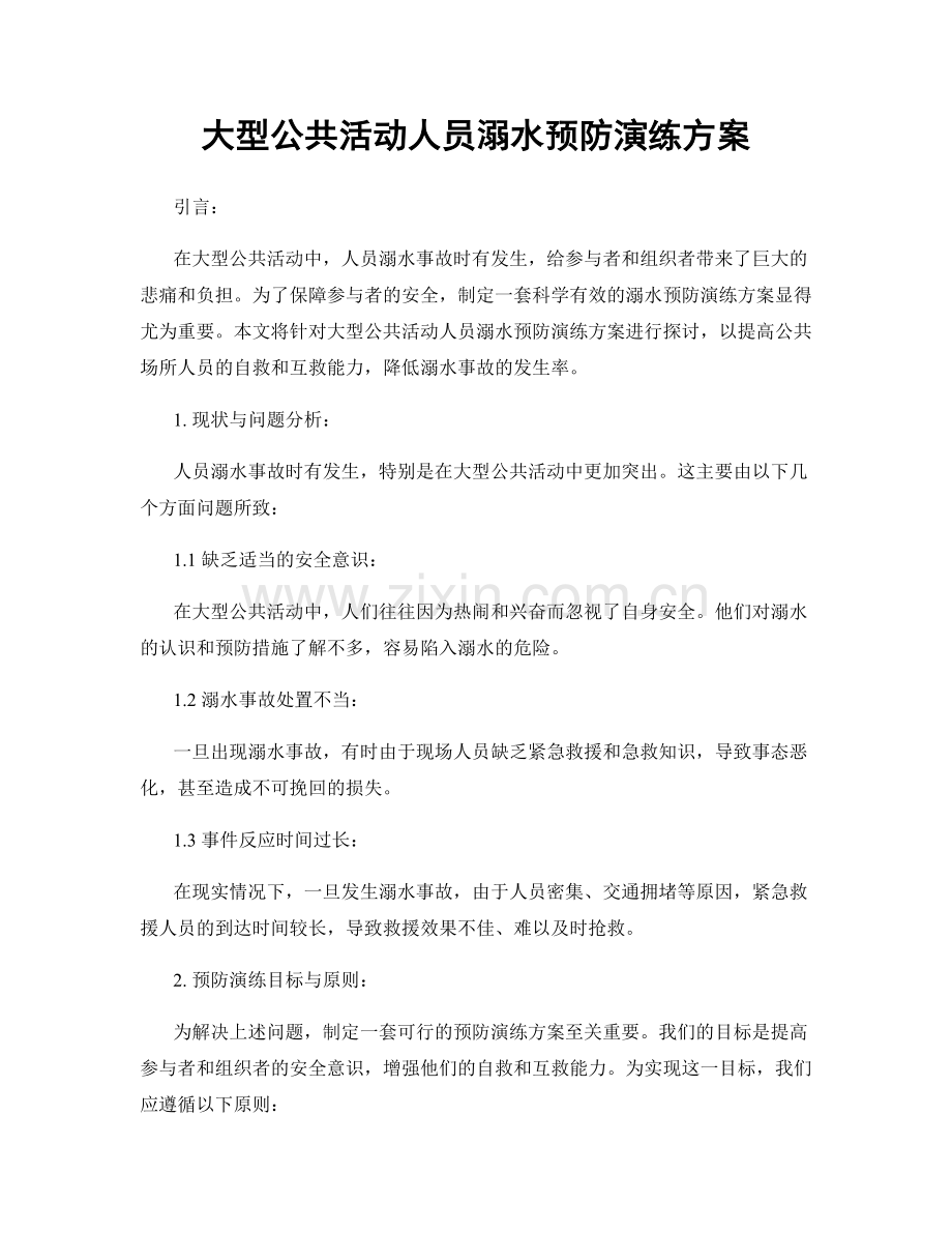 大型公共活动人员溺水预防演练方案.docx_第1页
