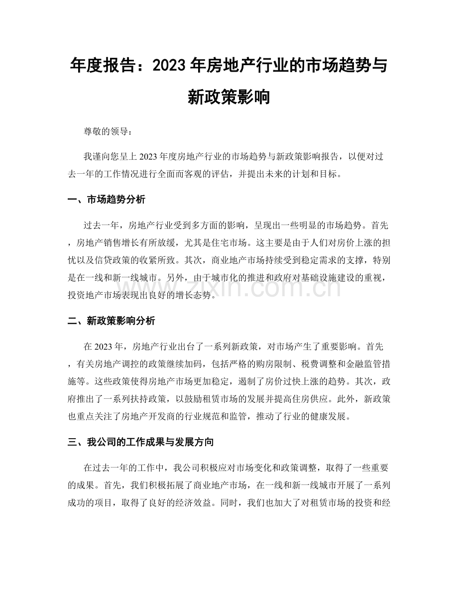 年度报告：2023年房地产行业的市场趋势与新政策影响.docx_第1页
