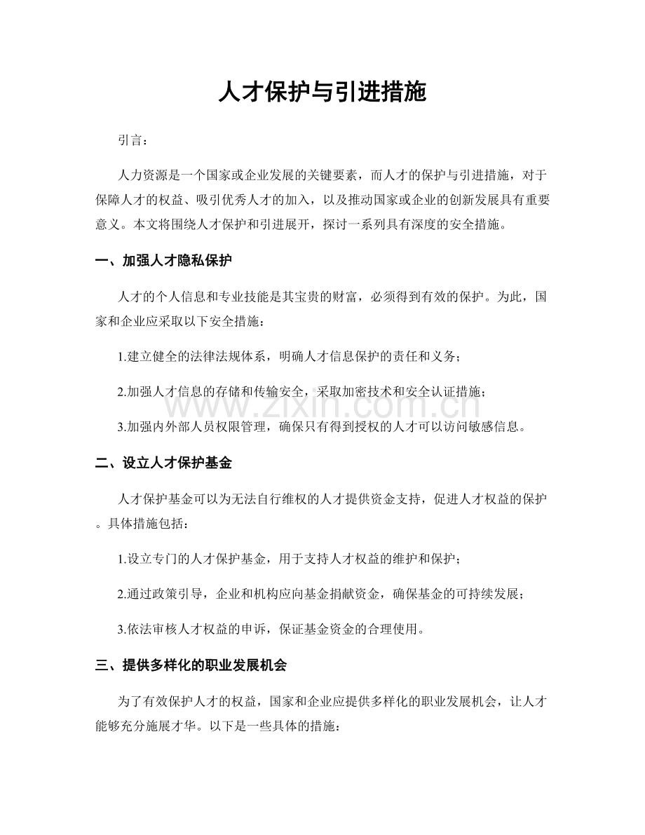 人才保护与引进措施.docx_第1页