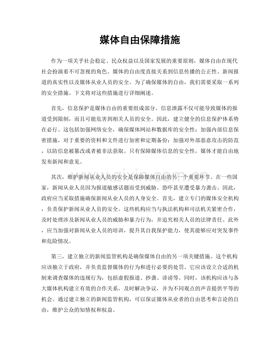 媒体自由保障措施.docx_第1页