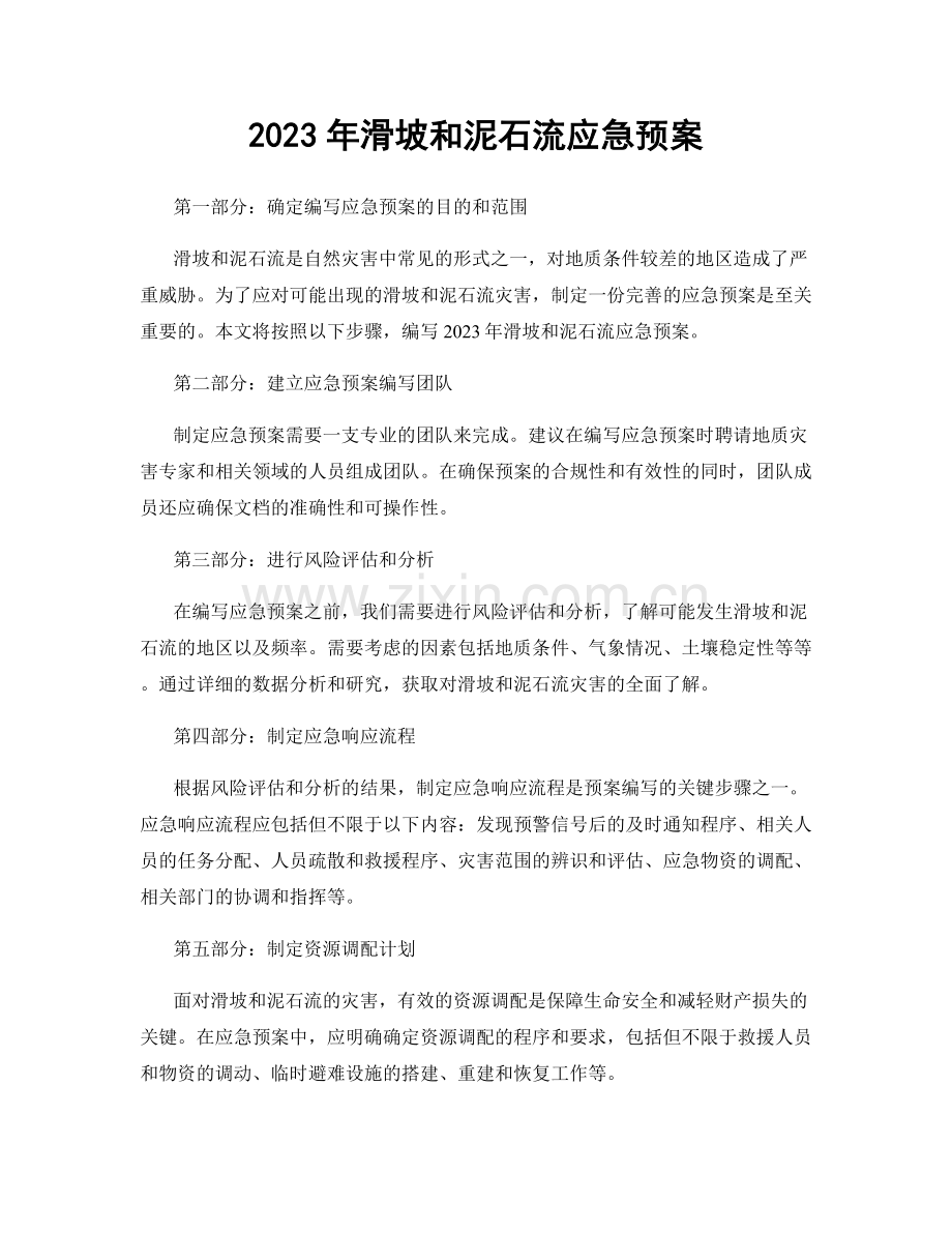 2023年滑坡和泥石流应急预案.docx_第1页