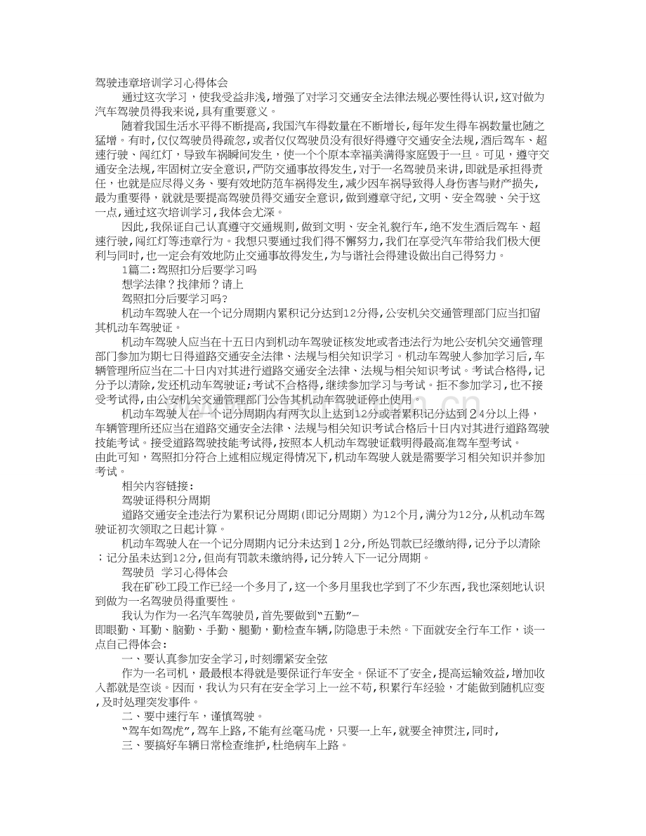 驾驶员扣分学习心得体会.doc_第1页