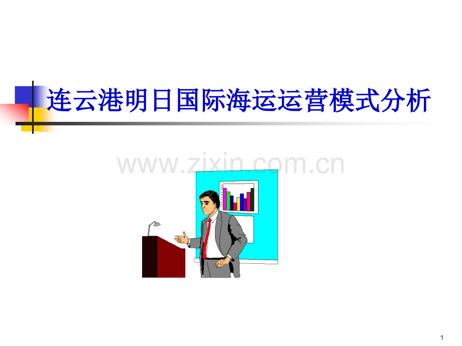 768连云港明日国际海运运营模式分析.ppt_第1页
