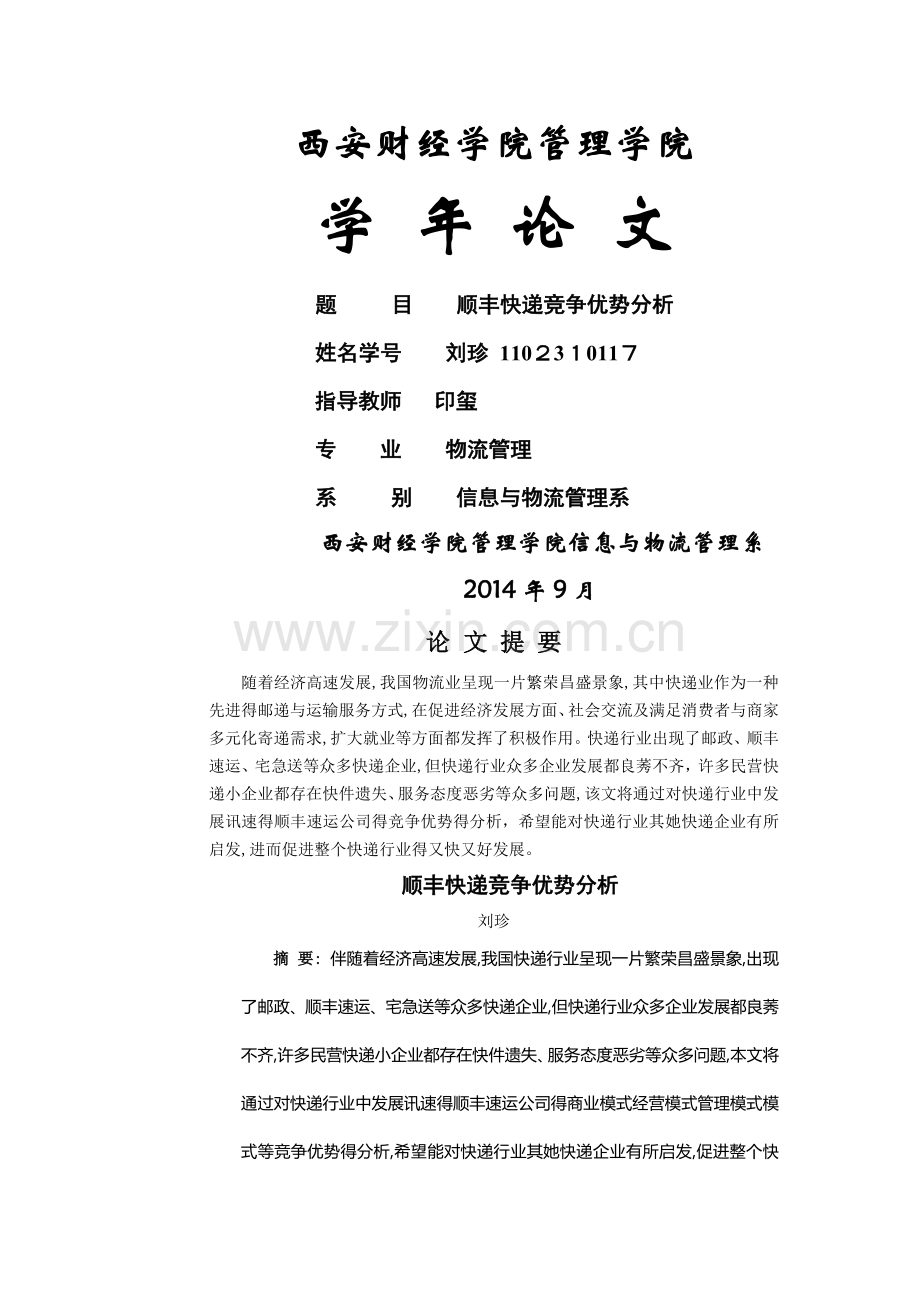 顺丰快递竞争优势分析.doc_第1页