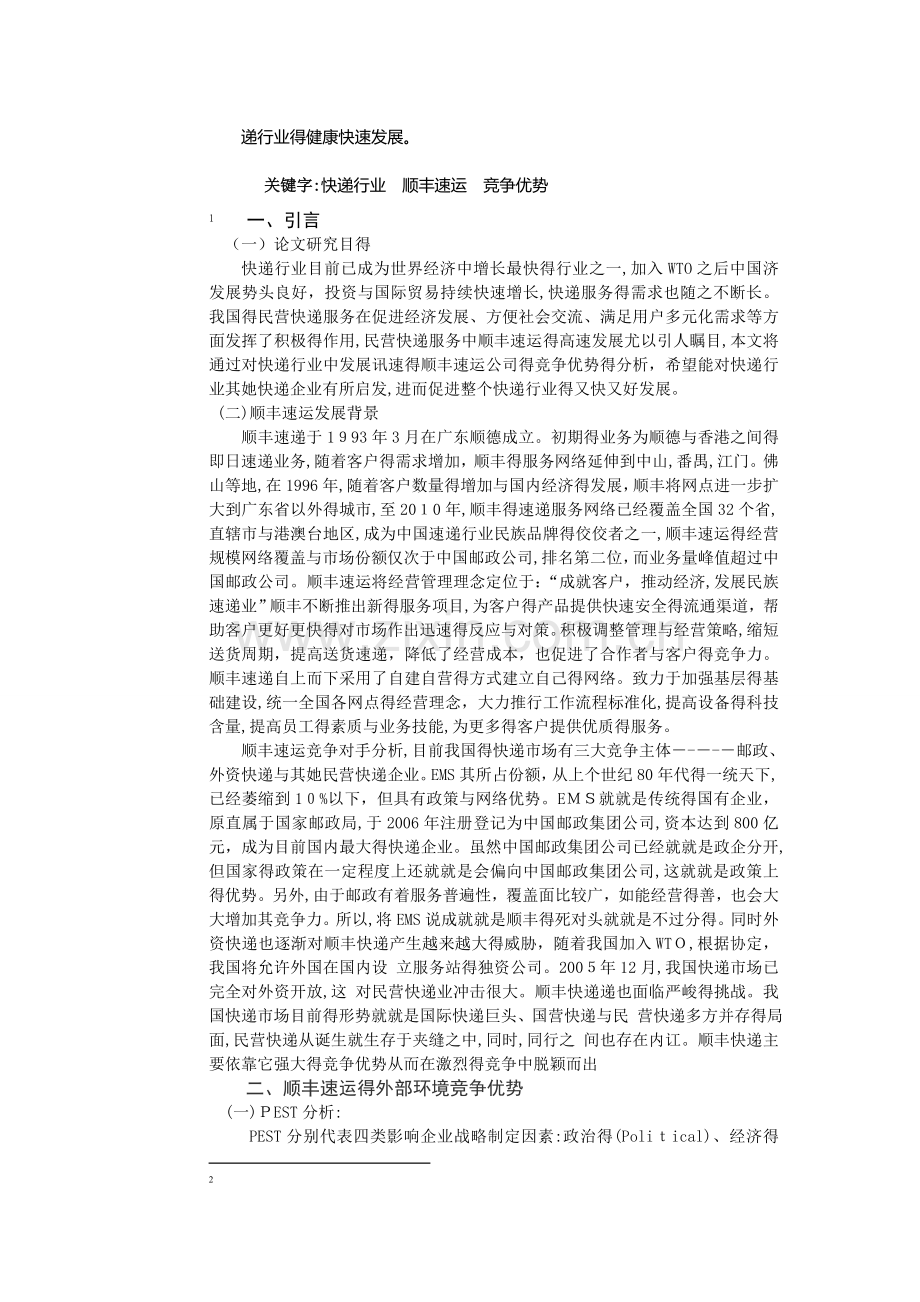 顺丰快递竞争优势分析.doc_第2页