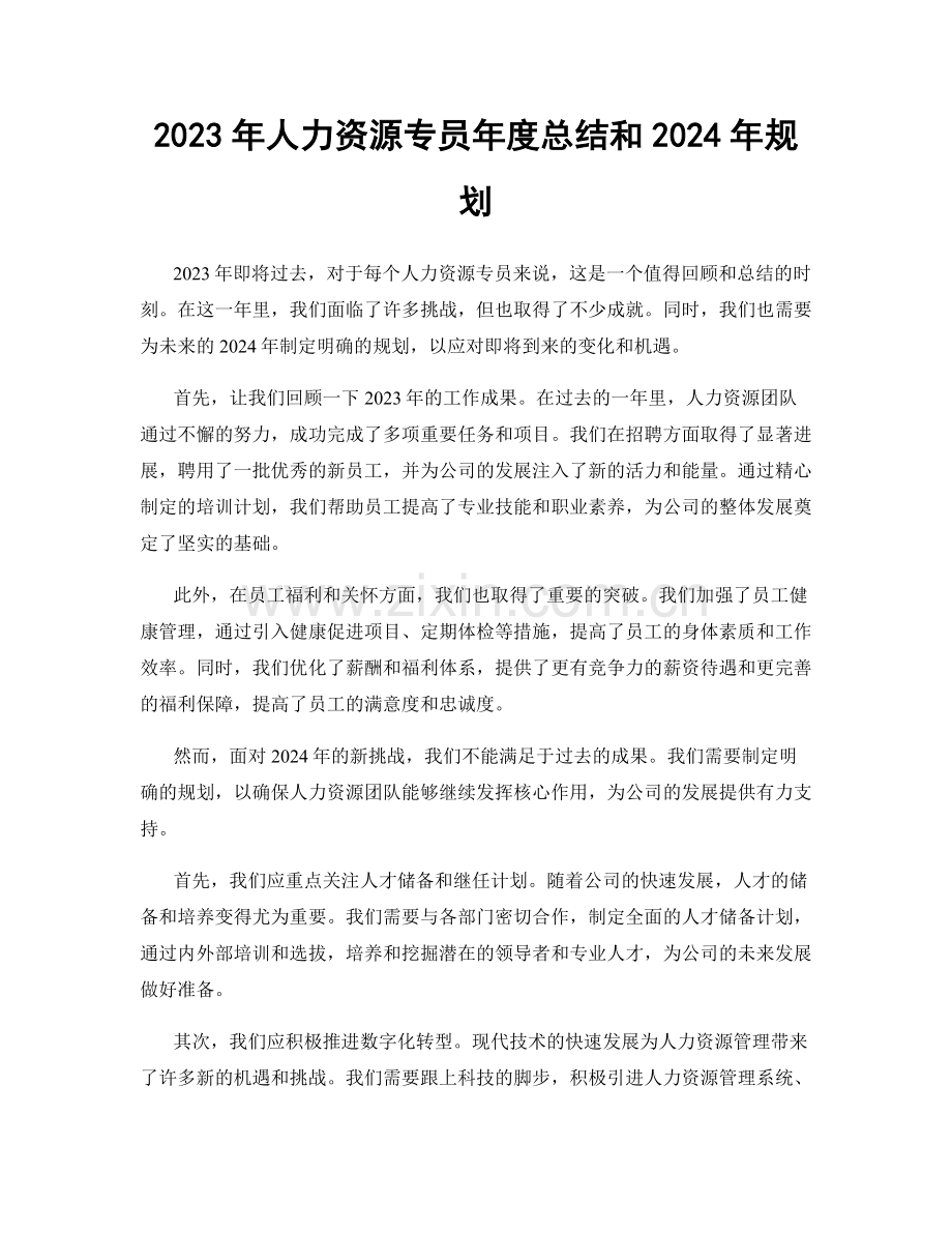2023年人力资源专员年度总结和2024年规划.docx_第1页
