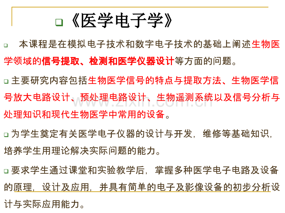 2018生物医学电子学1-概论.ppt_第1页