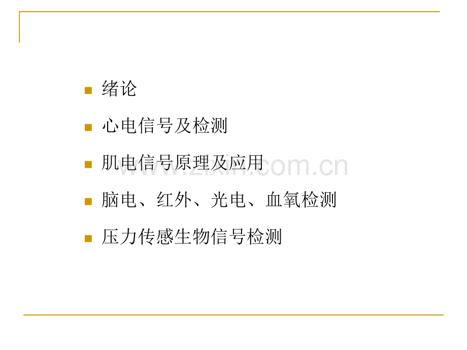 2018生物医学电子学1-概论.ppt_第2页