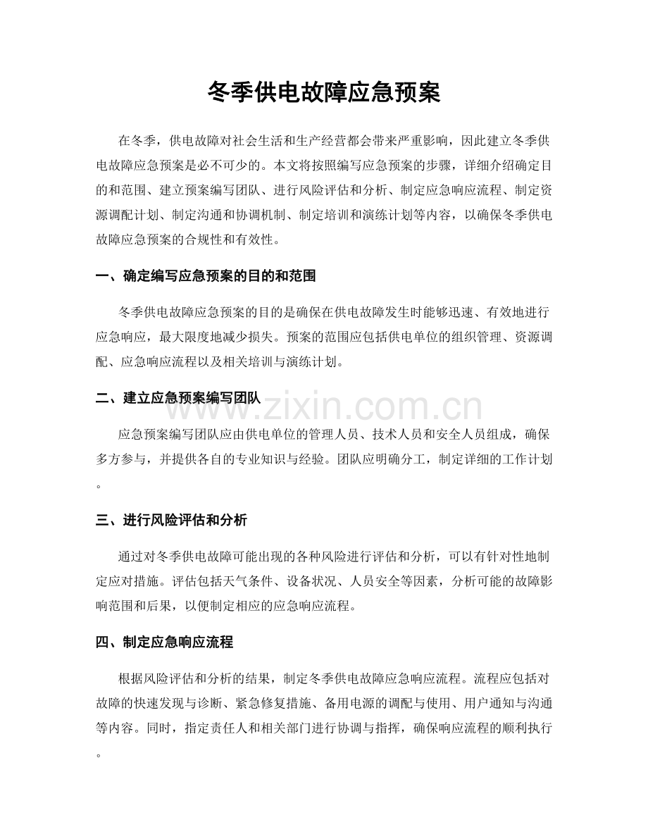 冬季供电故障应急预案.docx_第1页