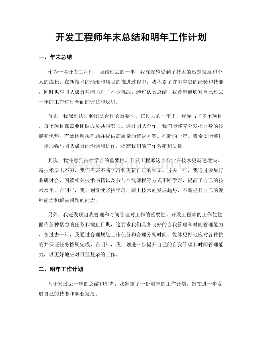 开发工程师年末总结和明年工作计划.docx_第1页