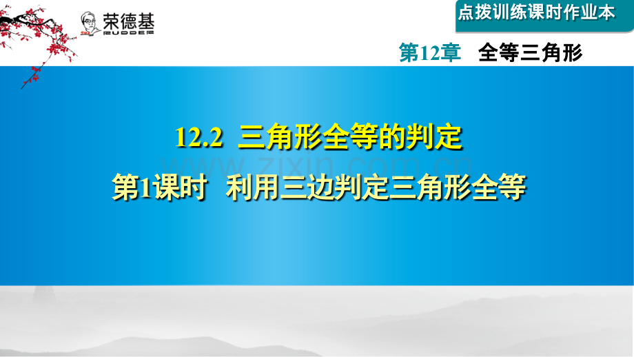 12.2.1--利用三边判定三角形全等.ppt_第1页