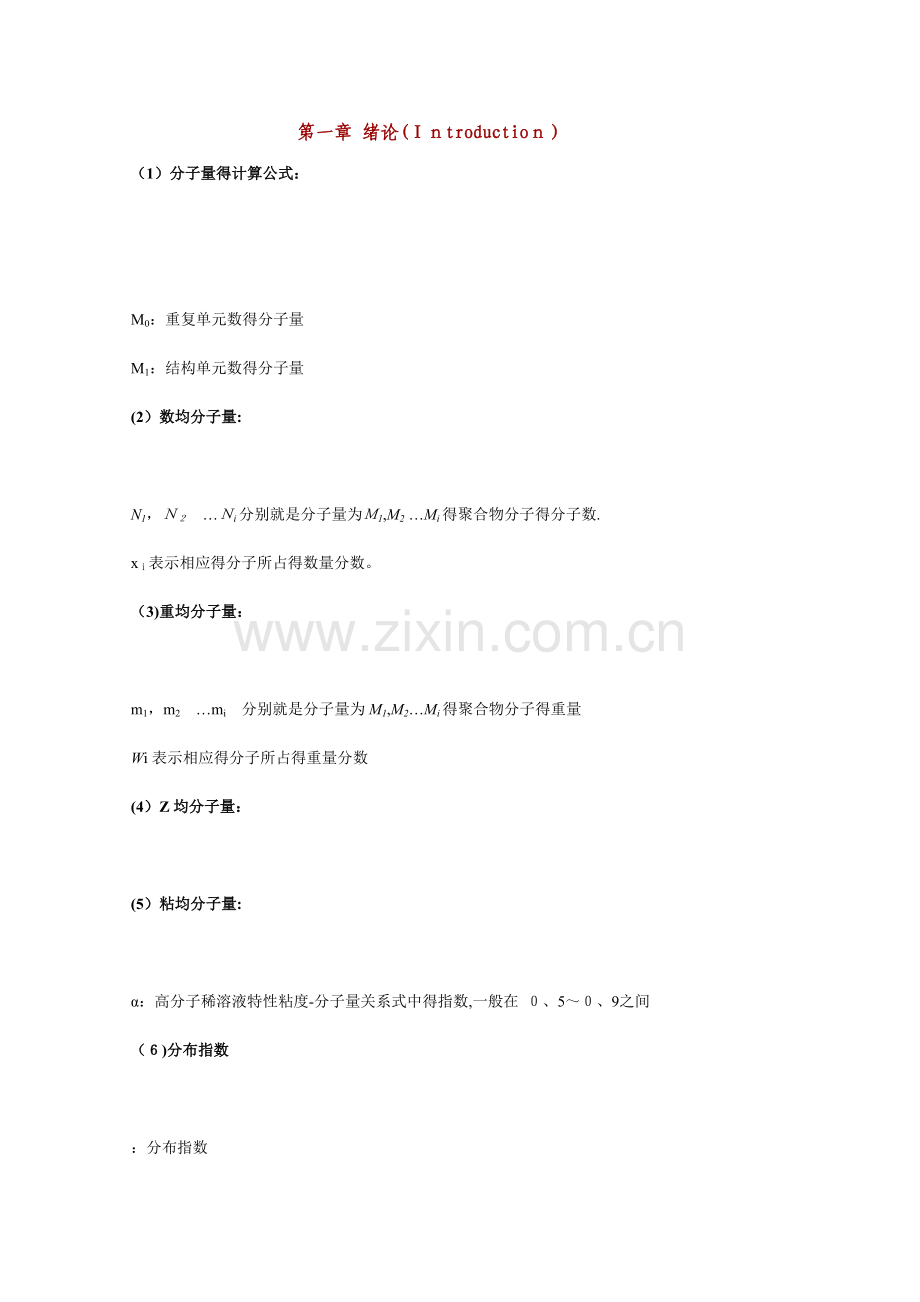 高分子化学公式.doc_第1页