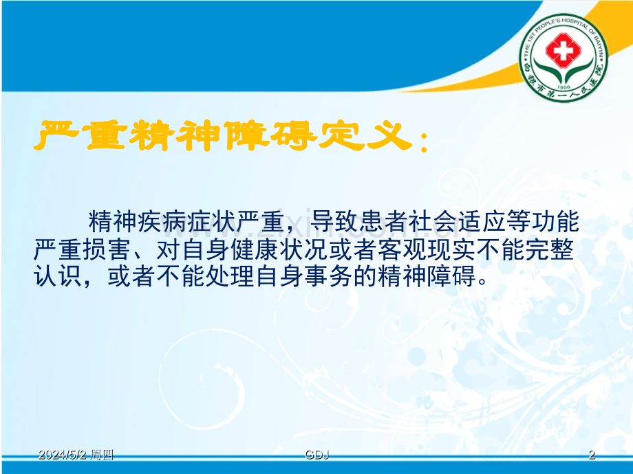 六种严重精神障碍的诊疗方案.pptx_第2页