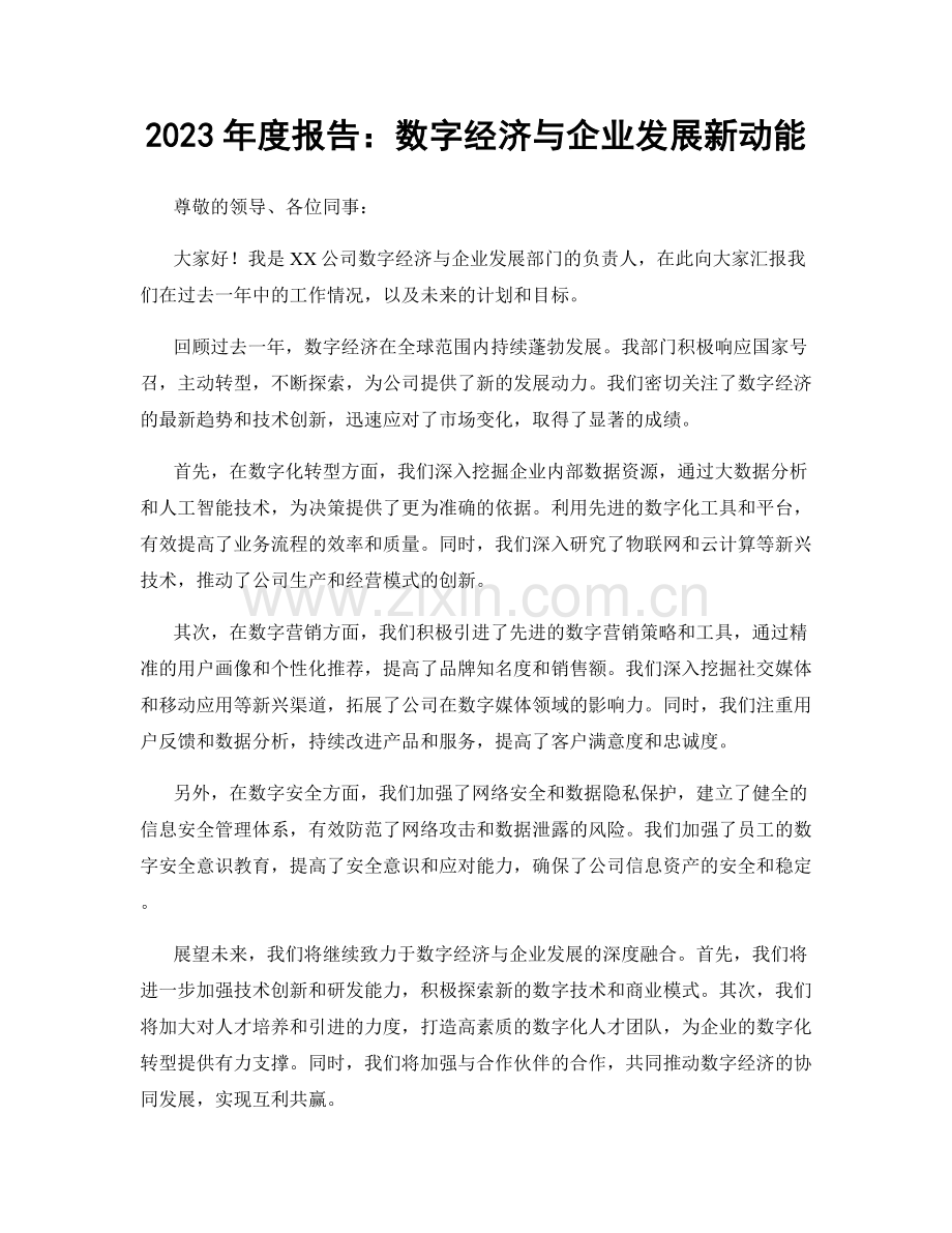 2023年度报告：数字经济与企业发展新动能.docx_第1页