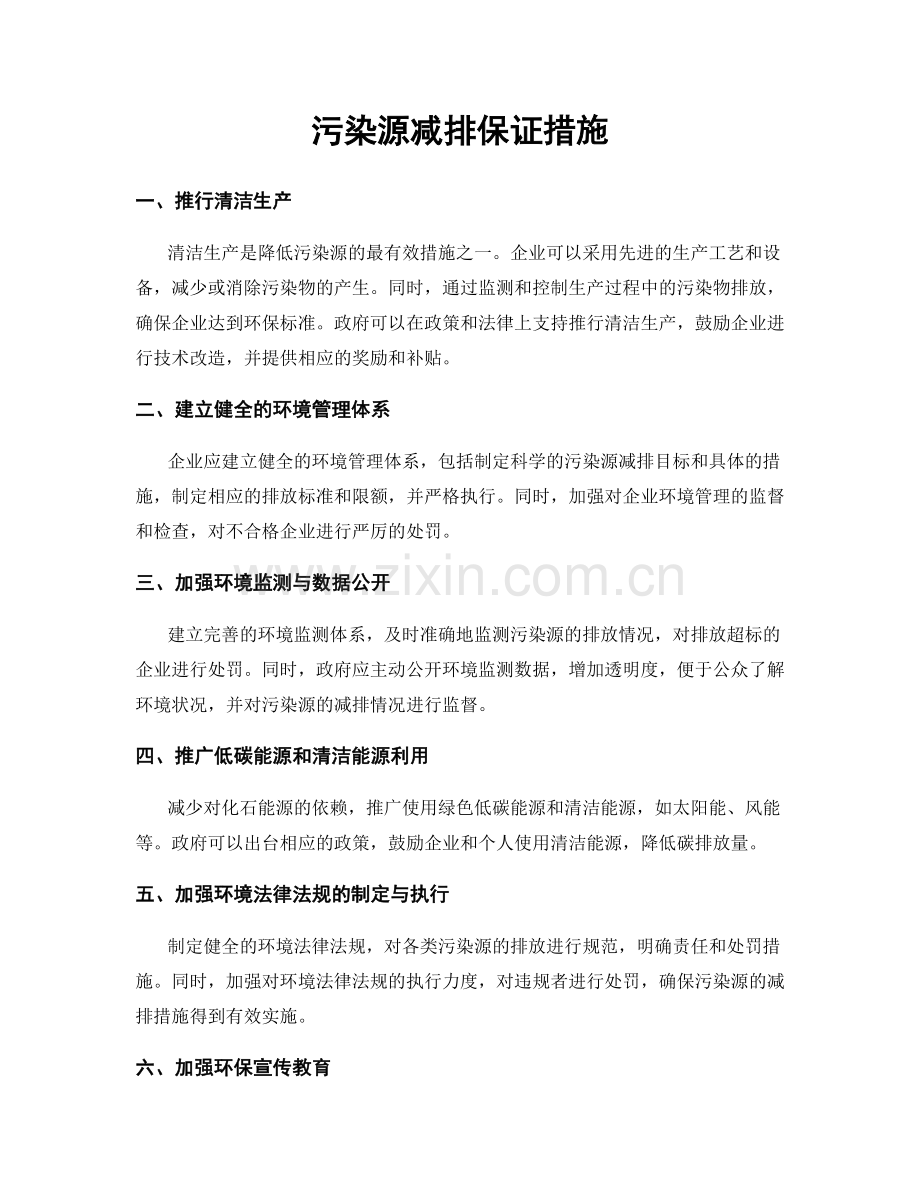 污染源减排保证措施.docx_第1页