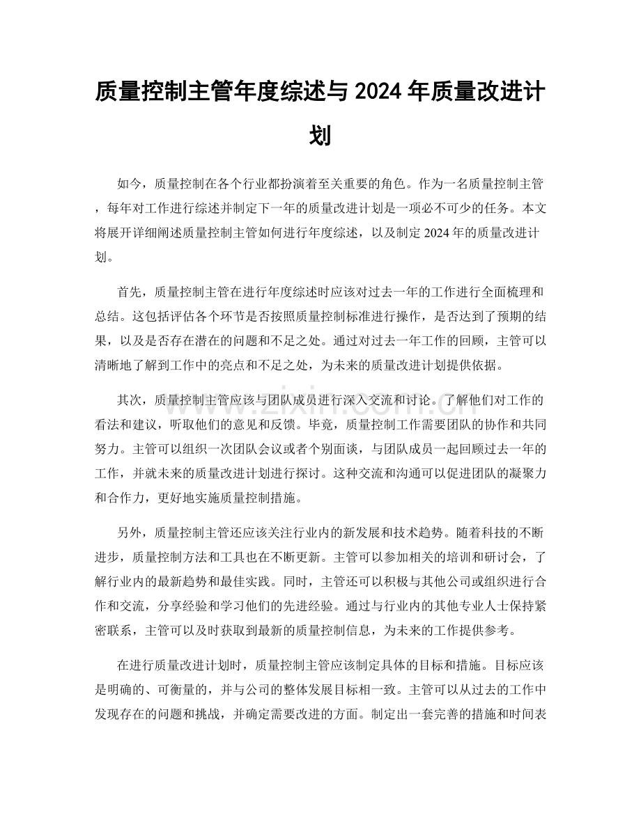 质量控制主管年度综述与2024年质量改进计划.docx_第1页