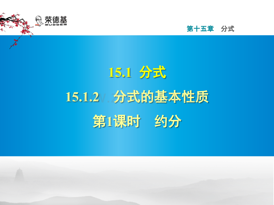 15.1.2.1-约分-.pptx_第1页